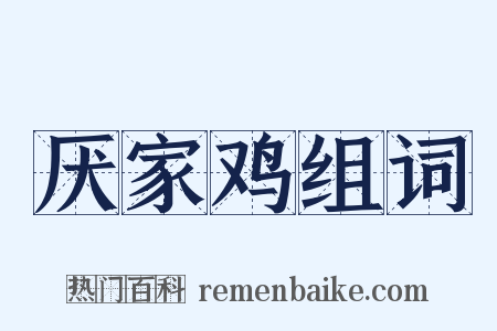 厌家鸡组词是什么意思的图片